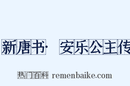 新唐书·安乐公主传是什么意思的图片